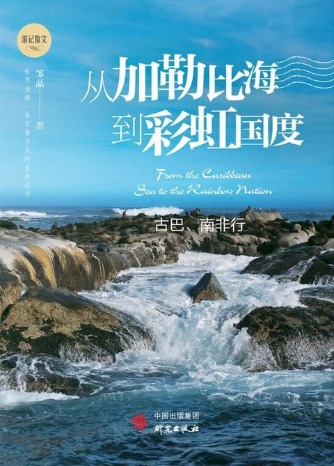 从加勒比海到彩虹国度(Kobo/電子書)