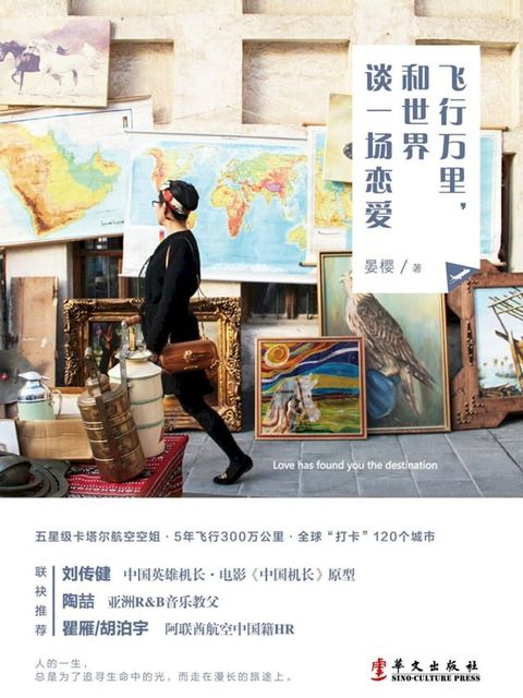 飞行万里，和世界谈一场恋爱(Kobo/電子書)