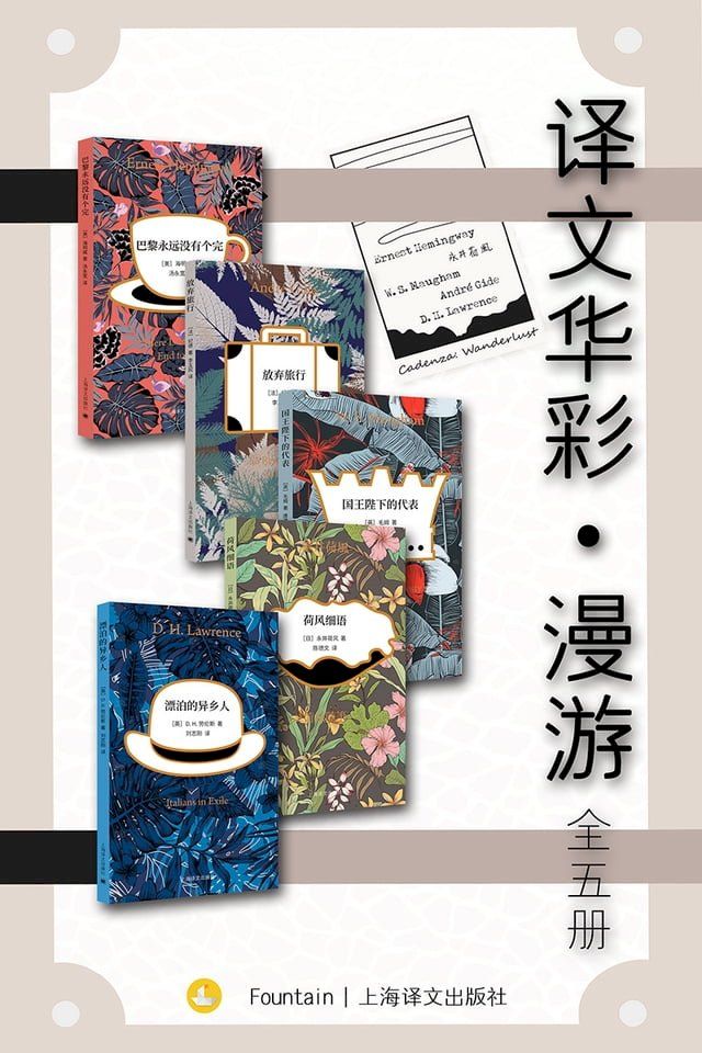  译文华彩·漫游（全5册）(Kobo/電子書)