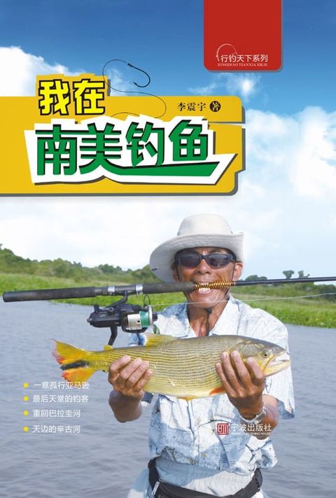 我在南美钓鱼