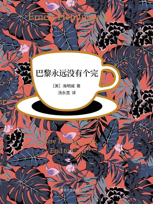  巴黎永远没有个完(Kobo/電子書)