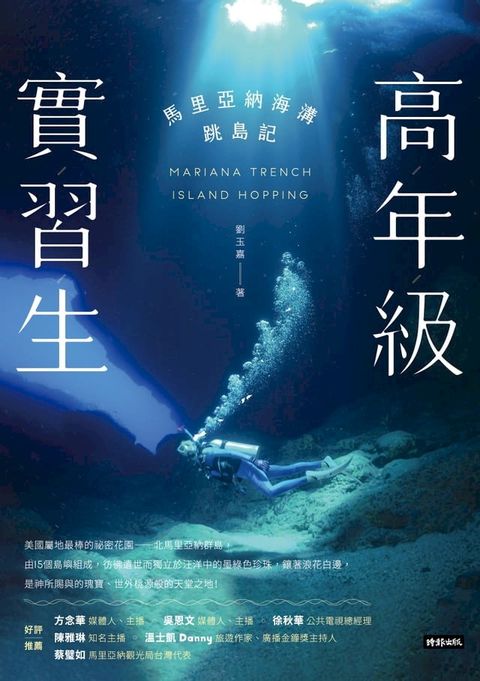 高年級實習生：馬里亞納海溝跳島記(Kobo/電子書)