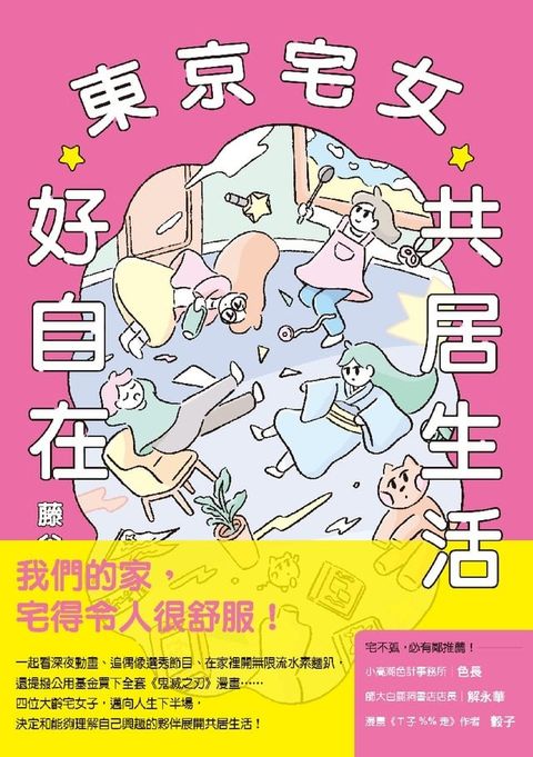 東京宅女共居生活好自在(Kobo/電子書)