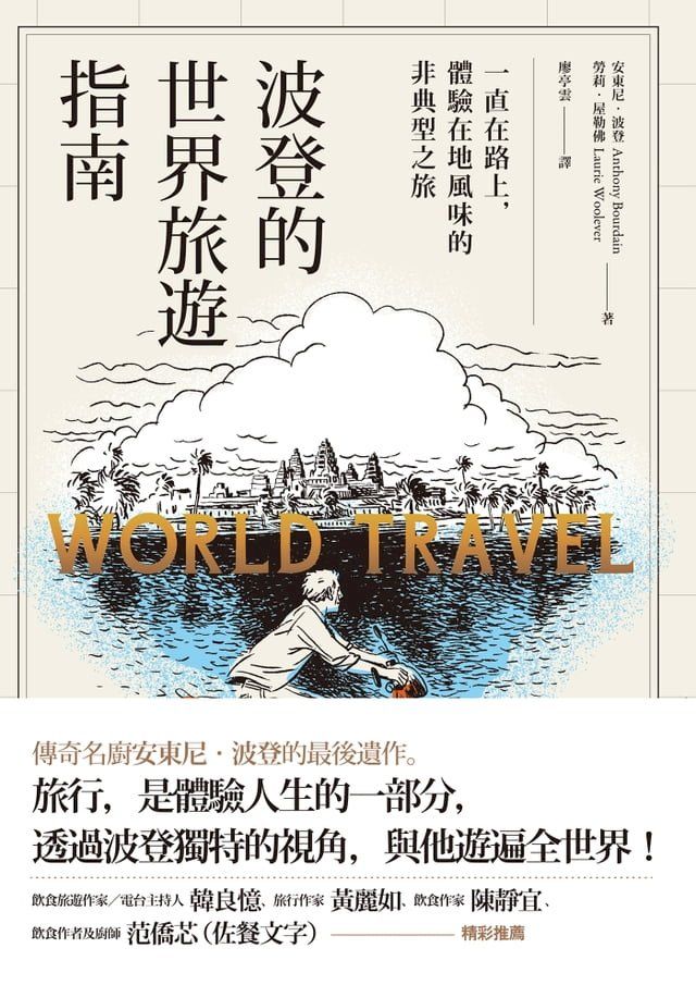  波登的世界旅遊指南：一直在路上，體驗在地風味的非典型之旅(Kobo/電子書)