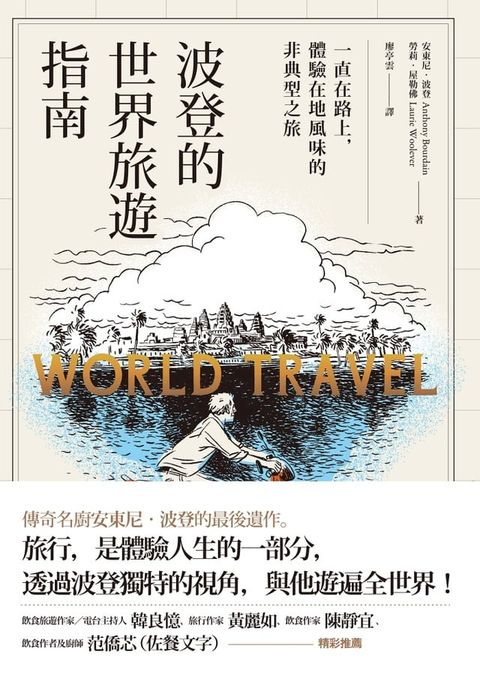 波登的世界旅遊指南：一直在路上，體驗在地風味的非典型之旅(Kobo/電子書)