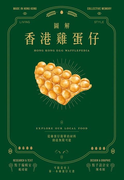 圖解香港雞蛋仔(Kobo/電子書)