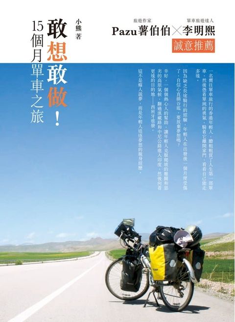 敢想敢做! 15個月單車之旅(Kobo/電子書)