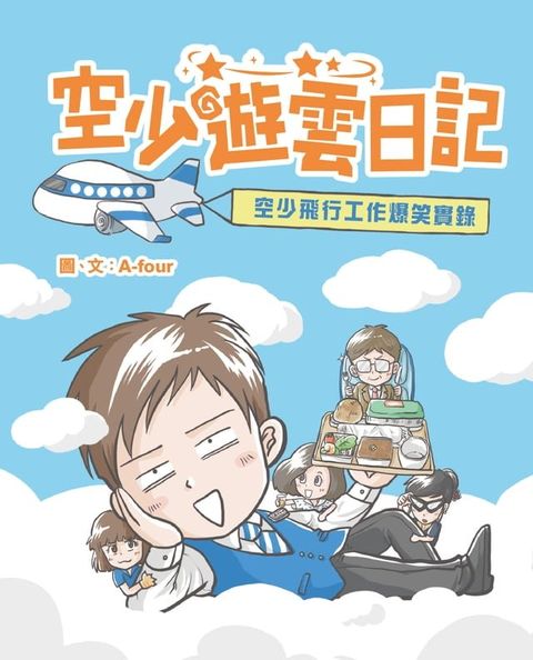 空少遊雲日記 - 空少飛行工作爆笑實錄(Kobo/電子書)