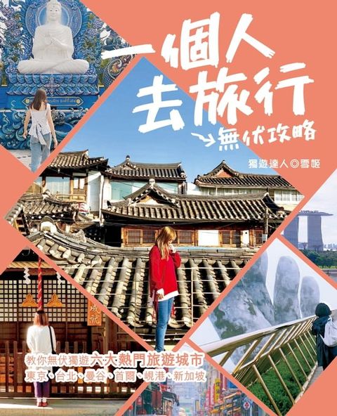 一個人去旅行 - 無伏攻略(Kobo/電子書)