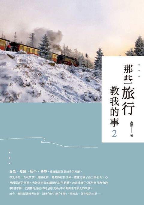 那些旅行教我的事2(Kobo/電子書)