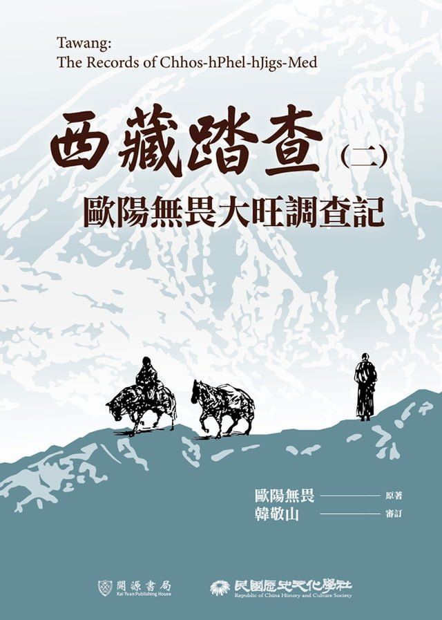  西藏踏查（二）：歐陽無畏大旺調查記(Kobo/電子書)