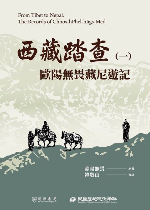 西藏踏查（一）：歐陽無畏藏尼遊記(Kobo/電子書)