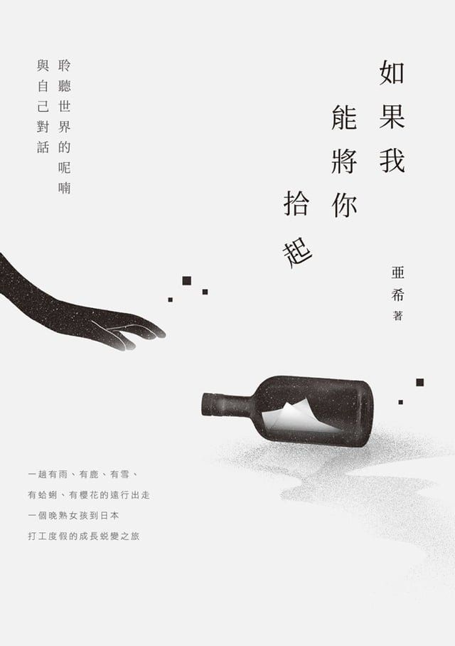  如果我能將你拾起(Kobo/電子書)