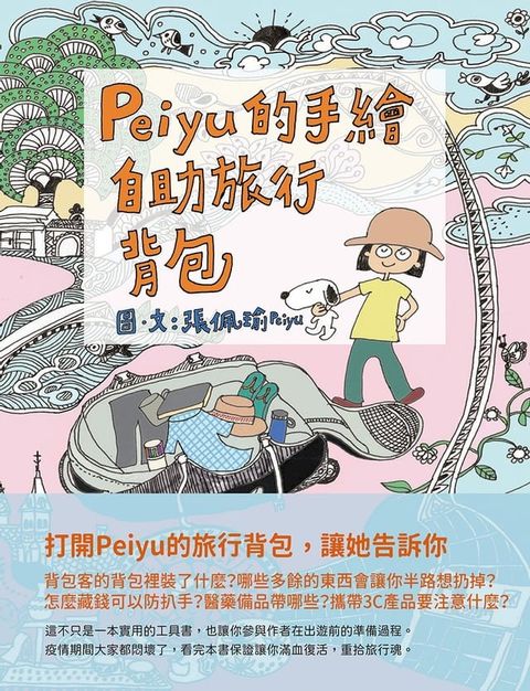 Peiyu的手繪自助旅行背包(Kobo/電子書)