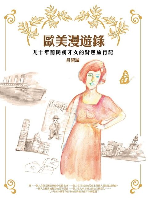 歐美漫遊錄(Kobo/電子書)