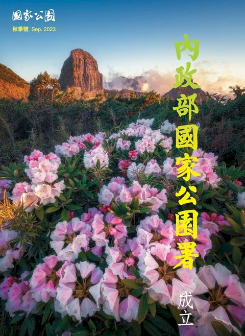 國家公園 2023.09 秋季號(Kobo/電子書)