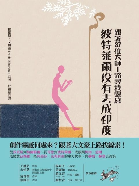 波特萊爾沒有去成印度：跟著37位大師上路尋找靈感(Kobo/電子書)