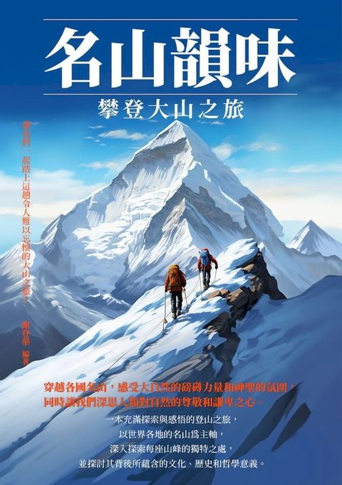 名山韻味：攀登大山之旅(Kobo/電子書)