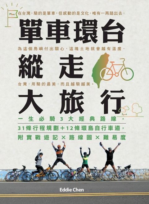 單車環台縱走大旅行：一生必騎3大經典路線，31條行程規劃＋12條環島自行車道，附實戰遊記x路線圖x難易度(Kobo/電子書)