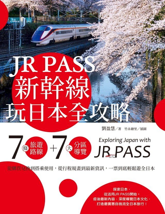  JR PASS新幹線玩日本全攻略：7條旅遊路線＋7大分區導覽，從購買兌換到搭乘使用，從行程規畫到最新資訊，一票到底輕鬆遊全日本(Kobo/電子書)