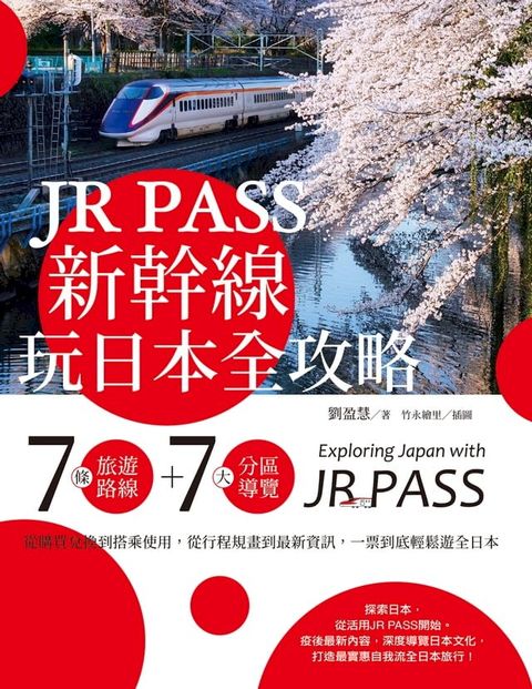 JR PASS新幹線玩日本全攻略：7條旅遊路線＋7大分區導覽，從購買兌換到搭乘使用，從行程規畫到最新資訊，一票到底輕鬆遊全日本(Kobo/電子書)