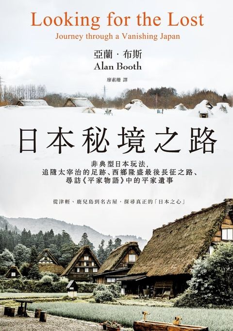 日本秘境之路(長銷回歸紀念版)：非典型日本玩法，追隨太宰治的足跡、西鄉隆盛最後長征之路、尋訪《...