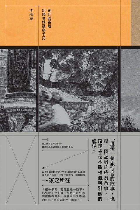 獨行的距離：記錄者的觀察手記(Kobo/電子書)