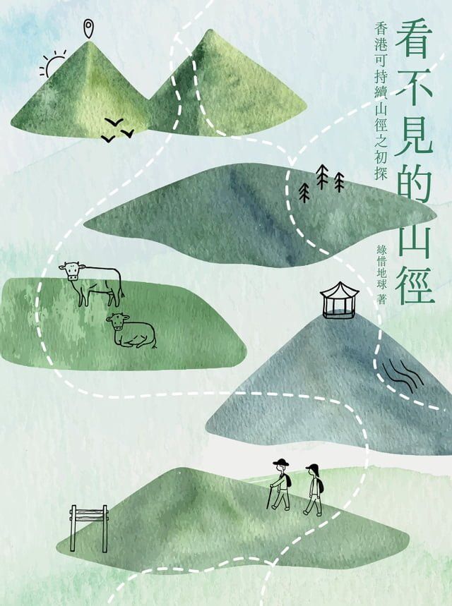  看不見的山徑：香港可持續山徑之初探(Kobo/電子書)