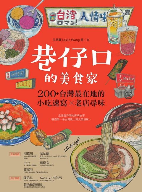 巷仔口的美食家：200+台灣最在地的小吃速寫X老店尋味(Kobo/電子書)