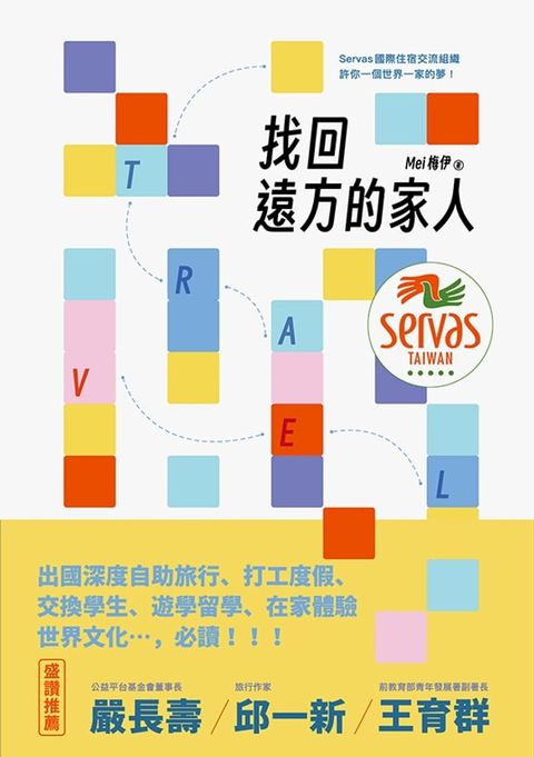 找回遠方的家人：Servas國際住宿交流組織許你一個世界一家的夢(Kobo/電子書)