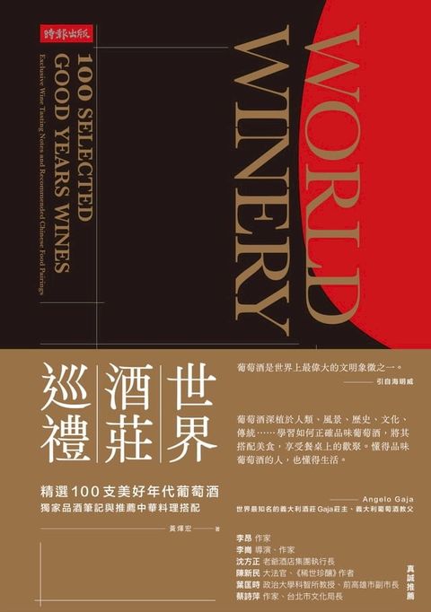 世界酒莊巡禮：精選100支美好年代葡萄酒，獨家品酒筆記與推薦中華料理搭配(Kobo/電子書)