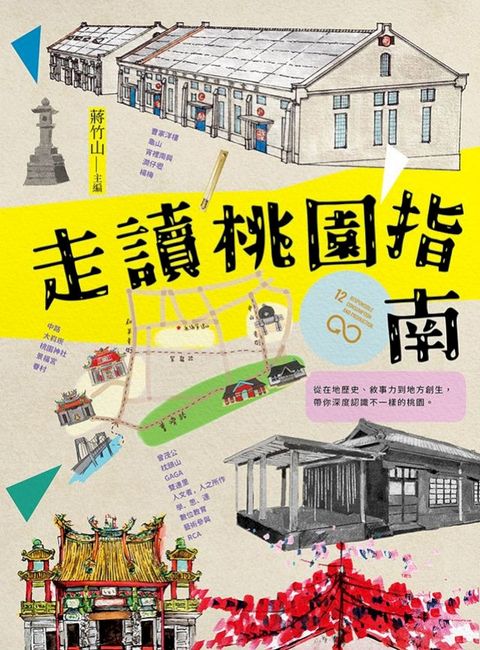 走讀桃園指南(Kobo/電子書)