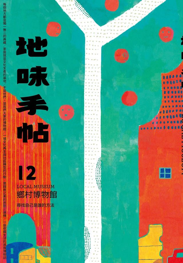  地味手帖NO？12鄉村博物館─尋找自己是誰的方法(Kobo/電子書)