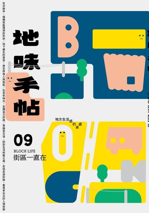 地味手帖NO‧09街區一直在─地方生活感的來處