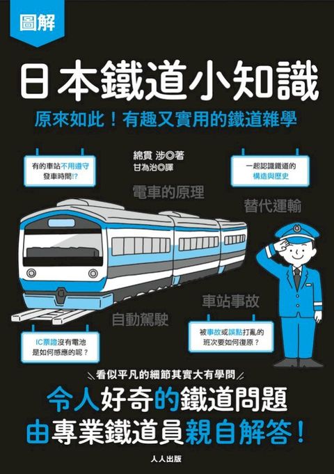 日本鐵道小知識：原來如此！有趣又實用的鐵道雜學 日本鐵道系列4(Kobo/電子書)