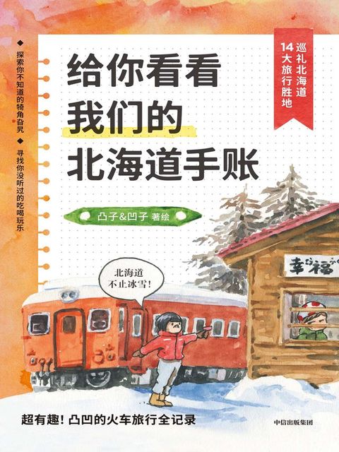 给你看看我们的北海道手账(Kobo/電子書)