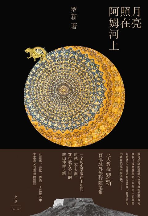 月亮照在阿姆河上(Kobo/電子書)