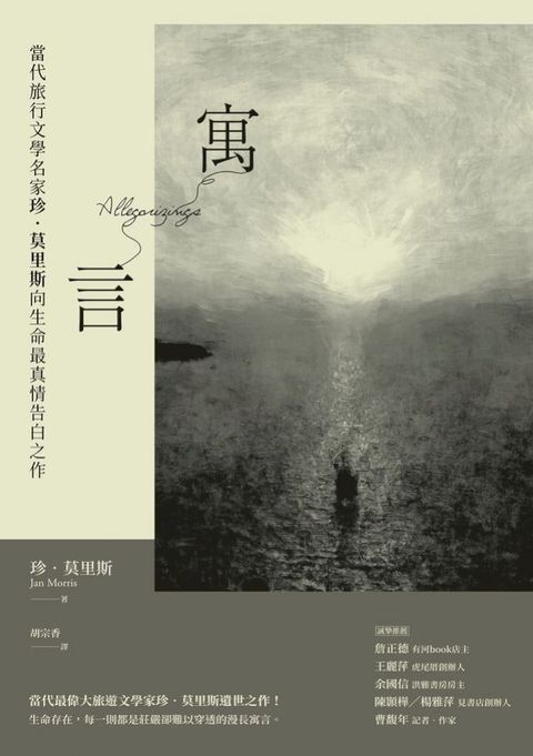 寓言：當代旅行文學名家珍．莫里斯向生命最真情告白之作(Kobo/電子書)