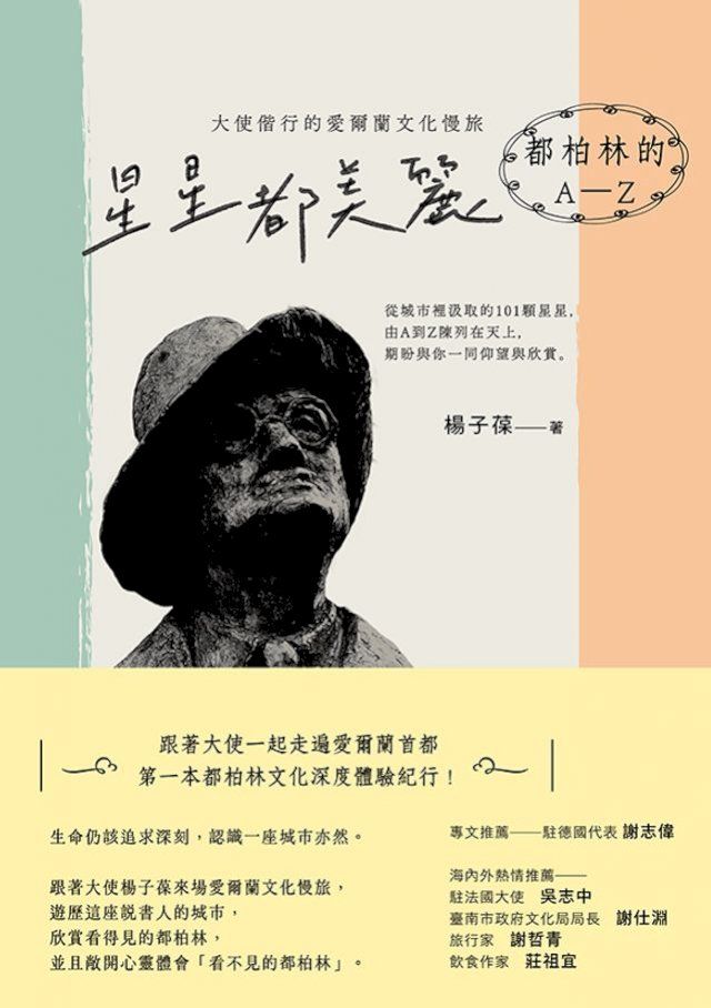  星星都美麗．都柏林的A-Z：大使偕行的愛爾蘭文化慢旅(Kobo/電子書)