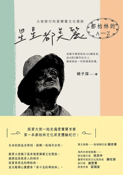 星星都美麗．都柏林的A-Z：大使偕行的愛爾蘭文化慢旅(Kobo/電子書)