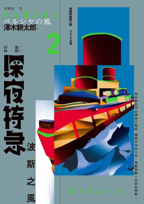 深夜特急第二班車：波斯之風（長銷日本40年自助旅行聖經、澤木耕太郎旅行文學經典暢銷珍藏版）(Kobo/電子書)