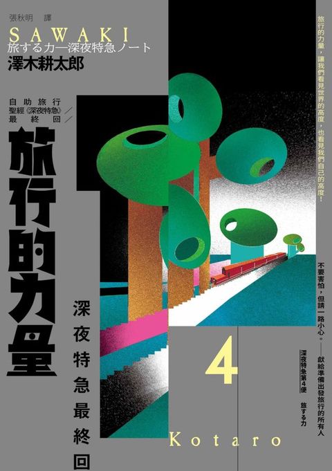 旅行的力量：自助旅行聖經 【深夜特急】最終回暢銷回歸珍藏版(Kobo/電子書)