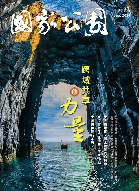 國家公園 2024.09 秋季號(Kobo/電子書)