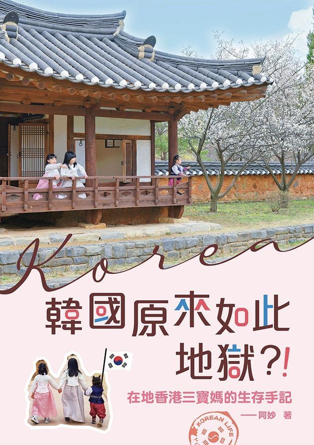  韓國原來如此地獄？ ！(Kobo/電子書)