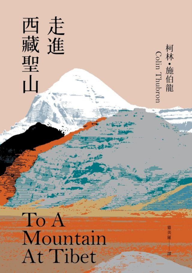  走進西藏聖山【當代旅行文學大師柯林．施伯龍經典改版】(Kobo/電子書)