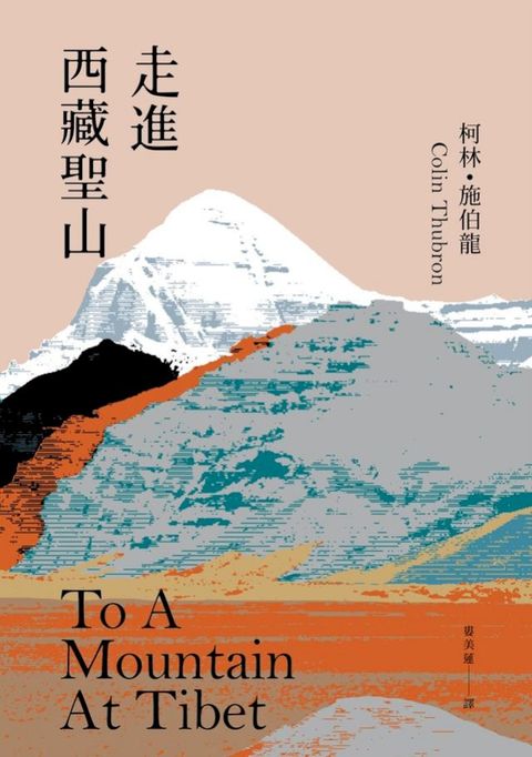 走進西藏聖山【當代旅行文學大師柯林．施伯龍經典改版】(Kobo/電子書)