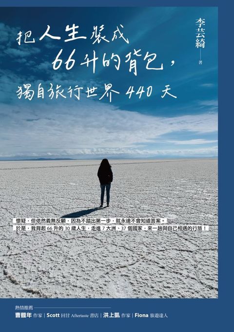 把人生裝成66升的背包，獨自旅行世界440天(Kobo/電子書)