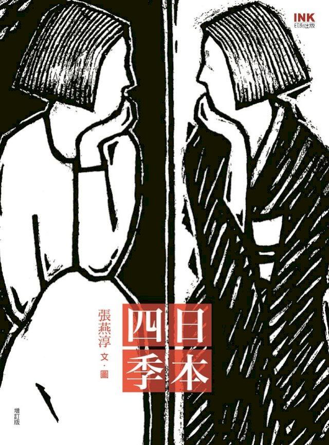  日本四季(Kobo/電子書)