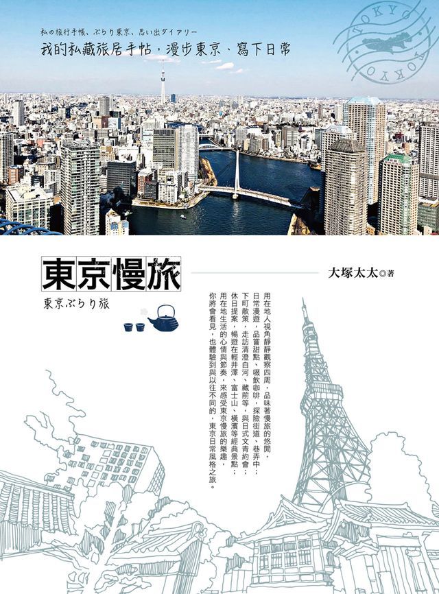  東京慢旅：我的私藏旅居手帖,漫步東京,寫下日常(Kobo/電子書)