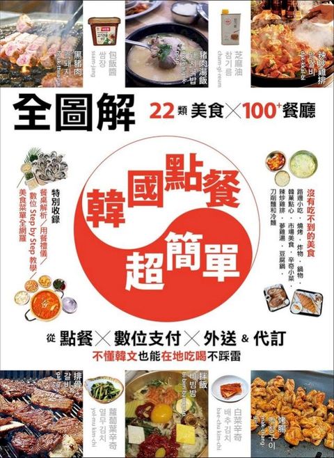 【全圖解】韓國點餐超簡單：22類美食x100+餐廳，從點餐、數位支付、外送&代訂，不懂韓文也能在地吃喝不踩雷(Kobo/電子書)